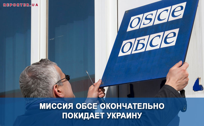 Миссия ОБСЕ окончательно покидает Украину