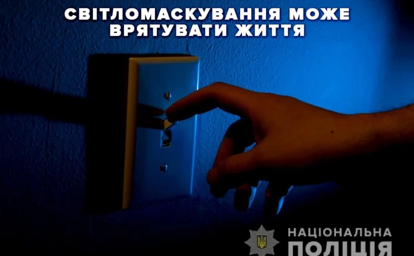 Полиция Запорожья просит граждан придерживаться спецрежима светомаскировки