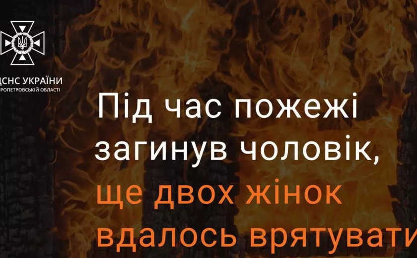 У Кривому Розі на пожежі загинув чоловік: двох жінок вдалося врятувати