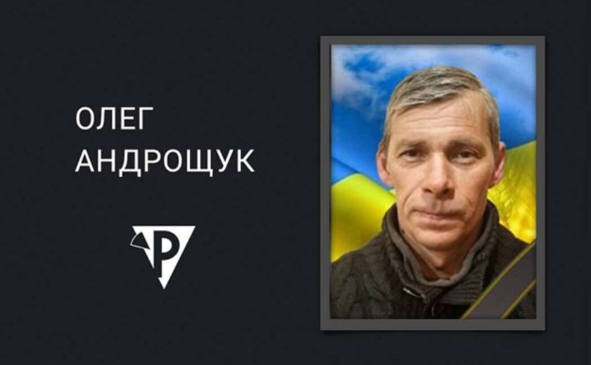 Захищаючи Україну, загинув Олег Андрощук з Кривого Рогу