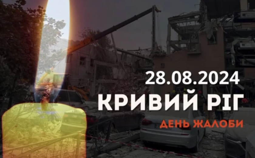 Сьогодні у Кривому Розі оголошено день жалоби