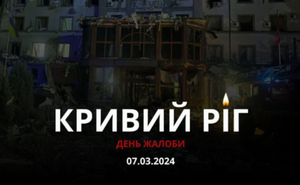 Сьогодні у Кривому Розі оголошено день жалоби