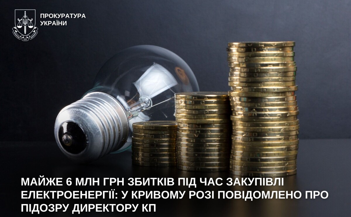 В Кривом Роге директора коммунального предприятия подозревают в нанесении убытков на сумму почти 6 млн грн из-за закупки электроэнергии