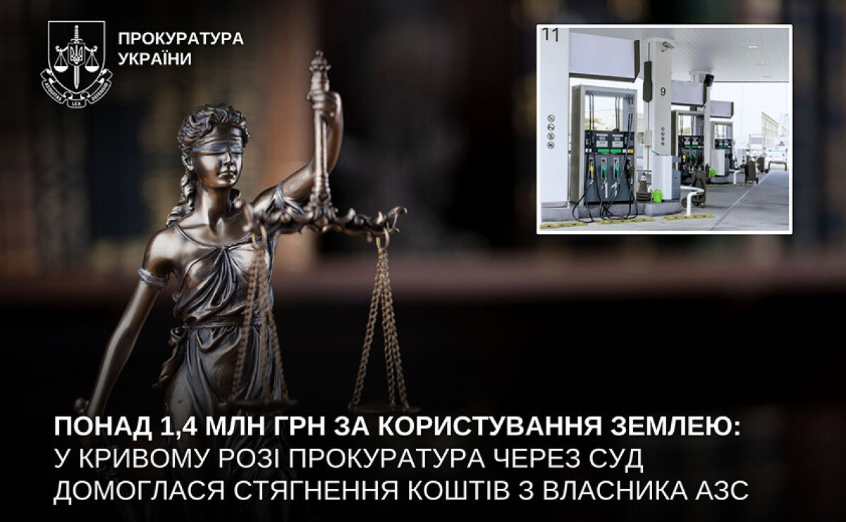 В Кривом Роге с владельца АЗС взыщут более 1,4 млн гривен за пользование землёй