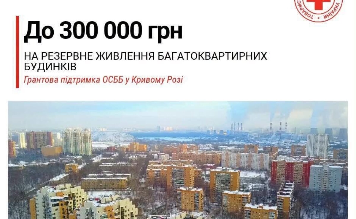 Український Червоний Хрест надасть ОСББ у Кривому Розі до 300 тисяч гривень на енергонезалежність